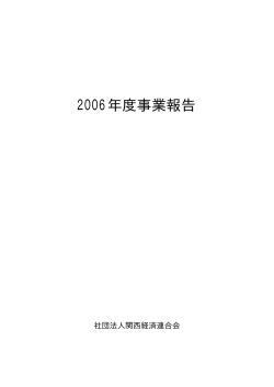 2006年度事業報告