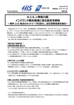 H.I.S.×神奈川県 インバウンド観光推進に係る協定を締結