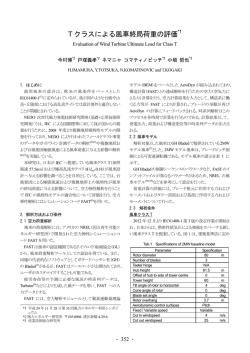 T クラスによる風車終局荷重の評価 - 一般社団法人 日本風力エネルギー