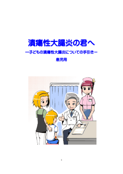 潰瘍性大腸炎の君へ - 日本小児栄養消化器肝臓学会