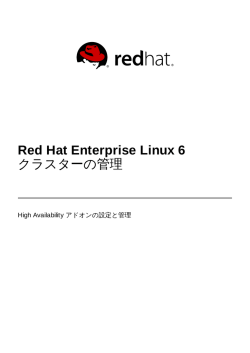 Red Hat Enterprise Linux 6 クラスターの管理