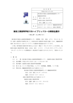 鳥取工業高等学校でのハイブリッドカー分解部品展示～ホンダ・インサイト