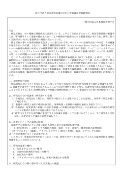 日本救急看護学会が示す看護研究倫理指針