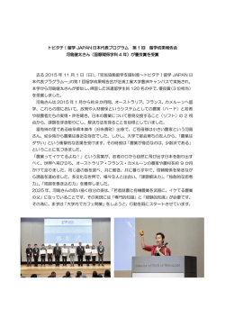 トビタテ！留学 JAPAN 日本代表プログラム 第 1 回 留学成果報告会