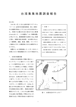 台湾集集地震調査報告 その1（P.1～8）
