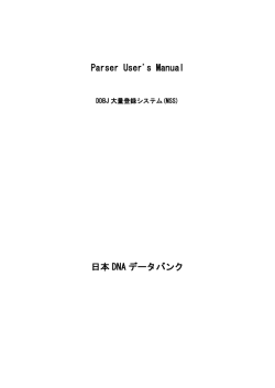 Parser User`s Manual 日本 DNA データバンク - DDBJ