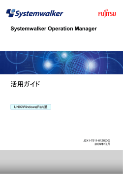 Systemwalker Operation Manager 活用ガイド
