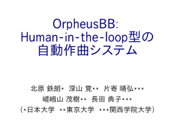 OrpheusBB: Human-in-the-loop型の 自動作曲システム