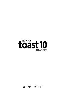Toast 10 ユーザーガイド