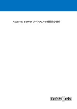 AccuRev Server ハードウェアの推奨最小要件