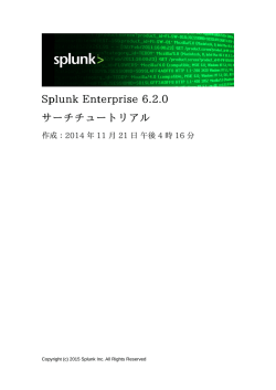 Splunk Enterprise 6.2.0 サーチチュートリアル