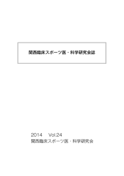 2014 Vol.24 - 関西臨床スポーツ医・科学研究会
