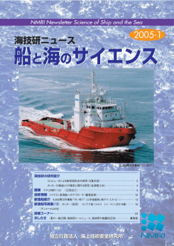 「船と海のサイエンス」2005-1掲載