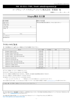 Stingray製品 注文書 ローグウェーブ ソフトウェア ジャパン株式会社 営業