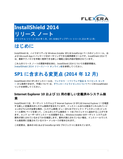 InstallShield 2014 リリース ノート