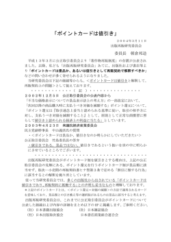 「ポイントカードは値引き」 - 一般社団法人 日本書籍出版協会