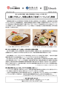 心臓にやさしい、和歌山県のご当地「ハートレシピ」発表