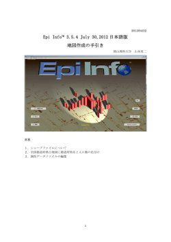 Epi InfoTM 3.5.4 July 30,2012 日本語版 地図作成の手引き