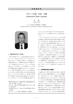 グローバル化・日本・言葉 - Hosokawa Micron Group