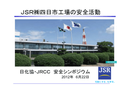 安全最優秀賞：JSR株式会社 四日市工場