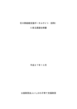 石川県結婚支援ポータルサイト（仮称） に係る調達仕様書 平成27年10