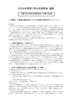 北海道労働委員会への不当労働行為救済申立てについて