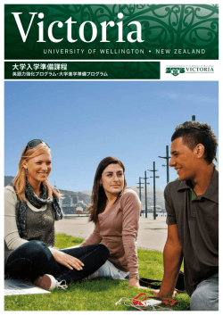 大学入学準備課程 - Victoria University of Wellington