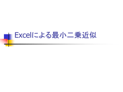 Excelによる最小二乗近似