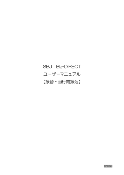 SBJ Biz-DIRECT ユーザーマニュアル 【振替・当行間振込】