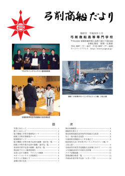 平成24年3月 - 国立弓削商船高等専門学校