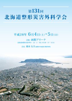 抄録集PDFのダウンロード - 第131回北海道整形災害外科学会