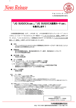 「JQ SUGOCA （仮称）」、「JQ SUGOCA提携カード を発行し