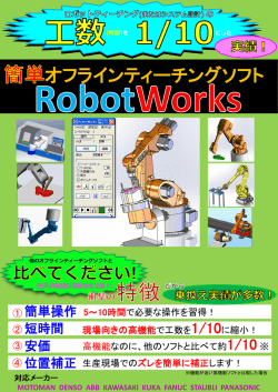 「簡単オフラインティーチングRobotWorks」のパンフレットです。