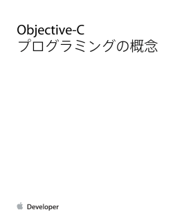 Objective-Cプログラミングの概念