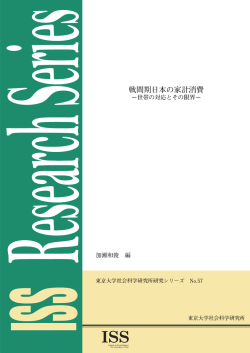 戦間期日本の家計消費 - 東京大学社会科学研究所