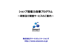 ショップ現場力改善プログラム - Smart Communications