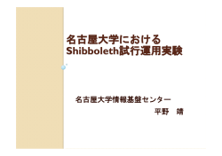 名古屋大学における Shibboleth試行運用実験