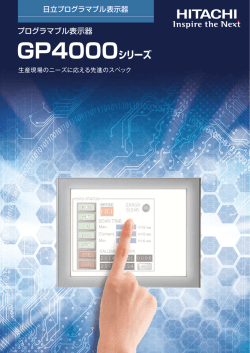 GP4000シリーズ - 株式会社 日立産機システム