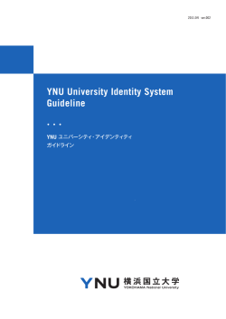 YNU ユニバーシティ・アイデンティティ ガイドライン