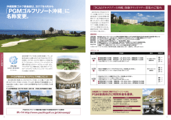 「PGMゴルフリゾート沖縄 」に 名称変更。