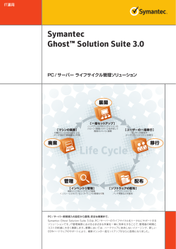 Symantec Ghost Solution Suite 3.0カタログ