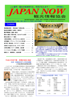 2009年5月29日(64号)目次 - NPO法人 JAPANNOW観光情報協会