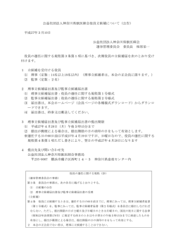 公益社団法人神奈川県獣医師会役員立候補について（公告） 平成27年3