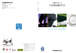 UBEグループ CSR報告書2010