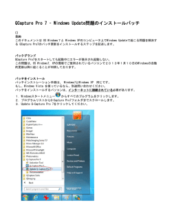 QCapture Pro 7 – Windows Update問題のインストールパッチ