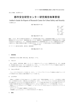 執筆要領（PDF） - 神戸大学都市安全研究センター