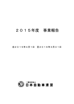 2015年度 事業報告