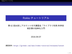 Rokko チュートリアル - HOME[東京大学情報基盤センタースーパー
