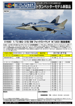01680 1/72 MiG-31B/BM フォックスハウンド ￥7800(税抜価格)