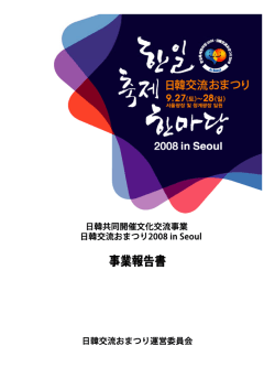 事業報告書 - 12th 한일축제한마당 2016 in Seoul